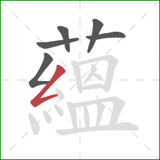 蘊的笔顺第6画:点 蘊的笔顺第6画:点