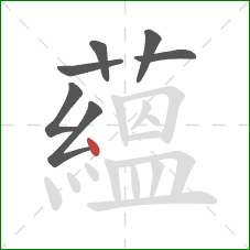 蘊的笔顺第7画:点 蘊的笔顺第7画:点