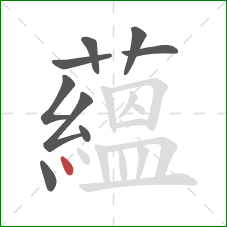 蘊的笔顺第9画:点 蘊的笔顺第9画:点