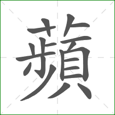 蘋的笔顺 蘋的笔顺