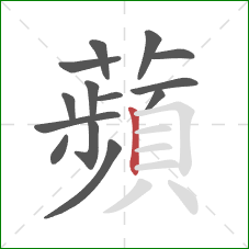 蘋的笔顺第14画:横折 蘋的笔顺第14画:横折