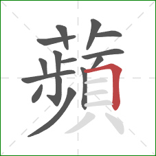 蘋的笔顺第15画:横 蘋的笔顺第15画:横