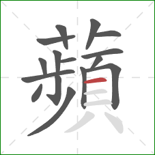 蘋的笔顺第16画:横 蘋的笔顺第16画:横