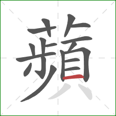 蘋的笔顺第18画:撇 蘋的笔顺第18画:撇