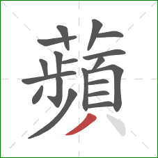 蘋的笔顺第19画:点 蘋的笔顺第19画:点