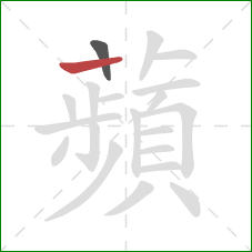 蘋的笔顺第2画:竖 蘋的笔顺第2画:竖