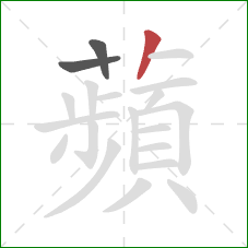 蘋的笔顺第3画:竖 蘋的笔顺第3画:竖