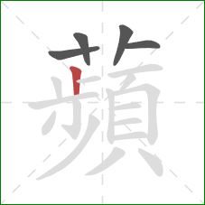 蘋的笔顺第5画:横 蘋的笔顺第5画:横