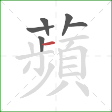 蘋的笔顺第6画:竖 蘋的笔顺第6画:竖