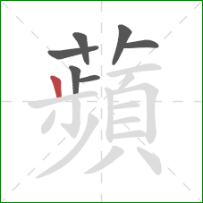 蘋的笔顺第7画:横 蘋的笔顺第7画:横