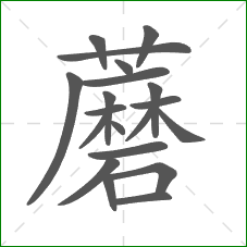 蘑的笔顺
