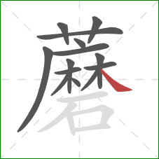 蘑的笔顺第14画：捺