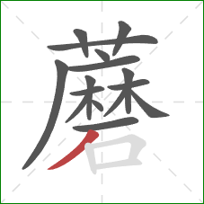 蘑的笔顺第16画：撇