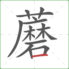 蘑的笔顺第19画：横