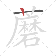 蘑的笔顺第2画：竖