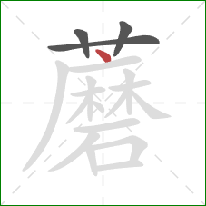 蘑的笔顺第4画：点