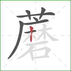 蘑的笔顺第8画：竖