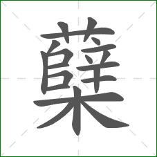 蘖的笔顺 蘖的笔顺