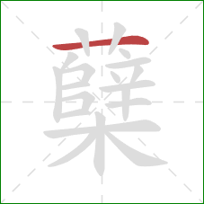 蘖的笔顺第1画:横 蘖的笔顺第1画:横