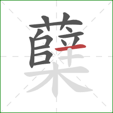 蘖的笔顺第14画:横 蘖的笔顺第14画:横