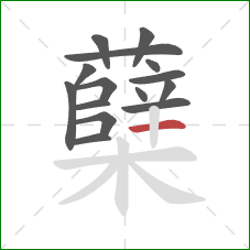 蘖的笔顺第15画:横 蘖的笔顺第15画:横