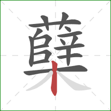 蘖的笔顺第18画:竖 蘖的笔顺第18画:竖