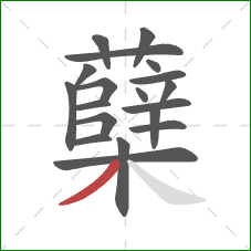 蘖的笔顺第19画:撇 蘖的笔顺第19画:撇