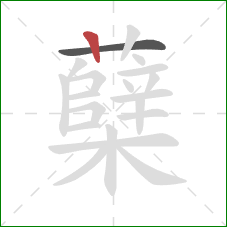 蘖的笔顺第2画:竖 蘖的笔顺第2画:竖