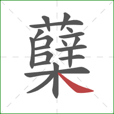 蘖的笔顺第20画:捺 蘖的笔顺第20画:捺