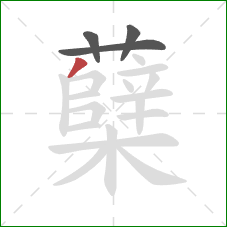 蘖的笔顺第4画:撇 蘖的笔顺第4画:撇