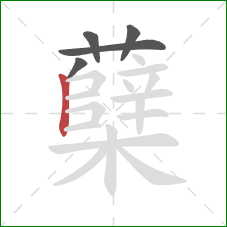 蘖的笔顺第5画:竖 蘖的笔顺第5画:竖