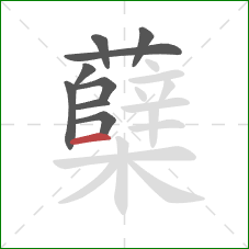 蘖的笔顺第9画:横 蘖的笔顺第9画:横