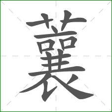 蘘的笔顺 蘘的笔顺