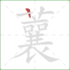 蘘的笔顺第1画:横 蘘的笔顺第1画:横