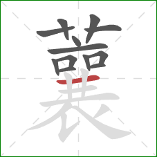 蘘的笔顺第13画:横 蘘的笔顺第13画:横