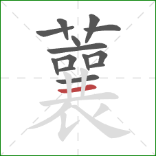 蘘的笔顺第14画:横 蘘的笔顺第14画:横