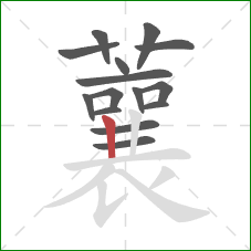 蘘的笔顺第15画:竖 蘘的笔顺第15画:竖