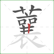 蘘的笔顺第16画:竖 蘘的笔顺第16画:竖