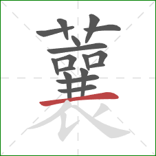 蘘的笔顺第17画:横 蘘的笔顺第17画:横