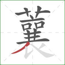 蘘的笔顺第18画:撇 蘘的笔顺第18画:撇