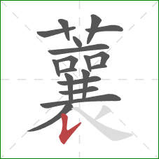 蘘的笔顺第19画:竖提 蘘的笔顺第19画:竖提