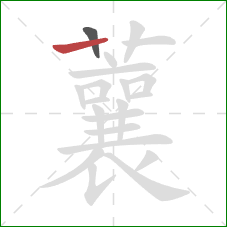 蘘的笔顺第2画:竖 蘘的笔顺第2画:竖