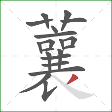 蘘的笔顺第20画:撇 蘘的笔顺第20画:撇