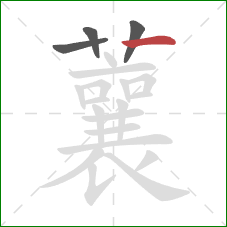 蘘的笔顺第4画:竖 蘘的笔顺第4画:竖