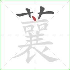 蘘的笔顺第5画:点 蘘的笔顺第5画:点