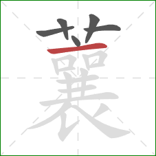 蘘的笔顺第6画:横 蘘的笔顺第6画:横