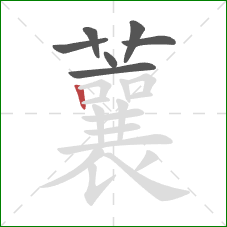 蘘的笔顺第7画:竖 蘘的笔顺第7画:竖