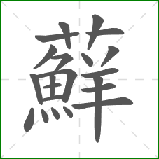蘚的笔顺 蘚的笔顺