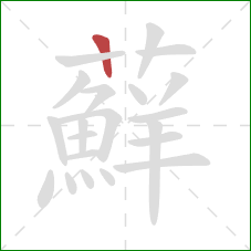 蘚的笔顺第1画:横 蘚的笔顺第1画:横