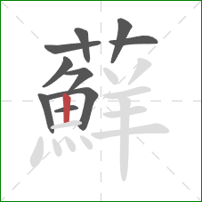 蘚的笔顺第10画:横 蘚的笔顺第10画:横